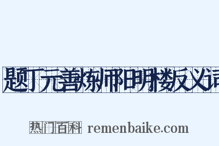 题丁元善炼师阳明楼反义词是什么意思的图片